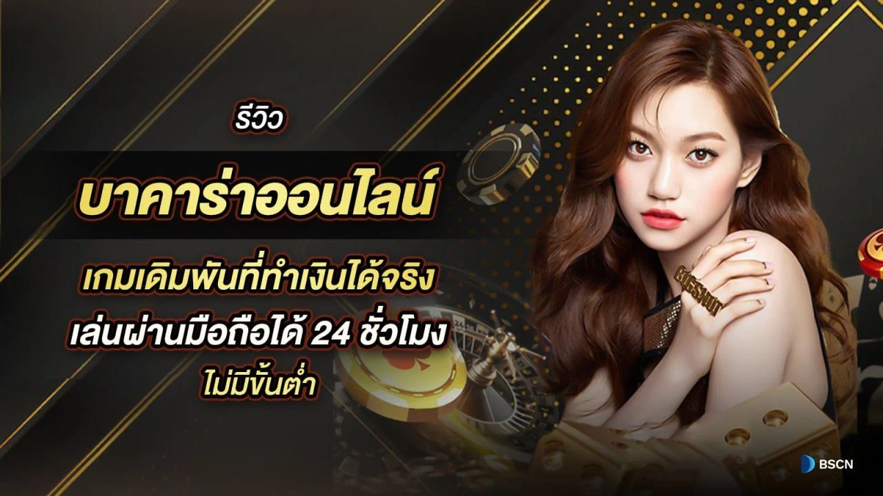 KUBET บาคาร่าออนไลน์ เกมเดิมพันทำเงินได้จริง เล่นผ่านมือถือได้ 24 ชั่วโมง