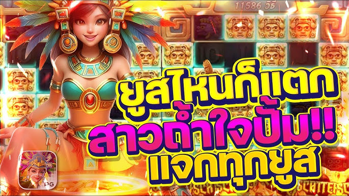 PG slot สล็อตเกมไหนดี โบนัสแตกบ่อยที่สุดในปี 2024