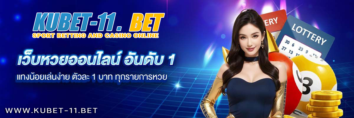 แทงหวยออนไลน์กับ Kubet ความสะดวก ปลอดภัย พร้อมโปรโมชั่นสุดคุ้ม