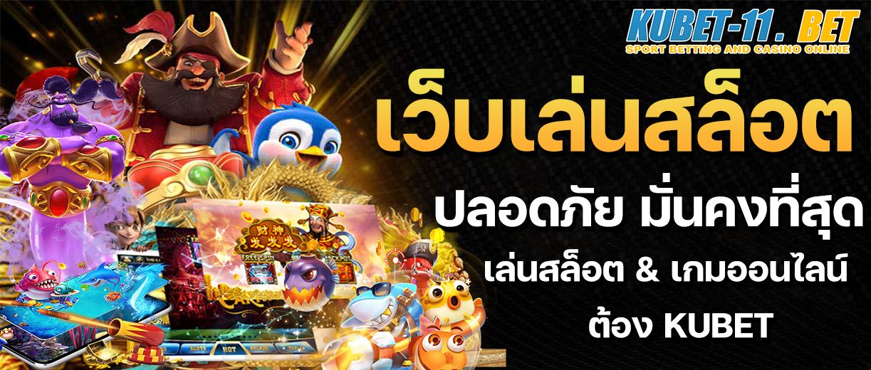 การเล่นสล็อตออนไลน์บน Kubet แพลตฟอร์มที่ดีที่สุดในการเล่นเกมคาสิโน