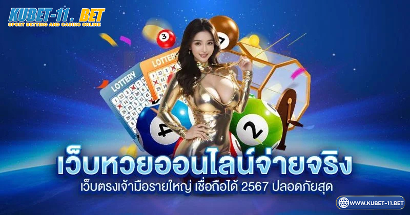 Kubet แทงหวยออนไลน์กับ เลือกเว็บที่ปลอดภัย โอกาสทำกำไรสูงสุด